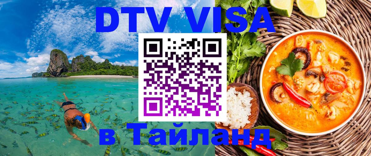 DTV Visa Thailand — прайс и условия, виза без дополнительных документов - 06.12.2025 