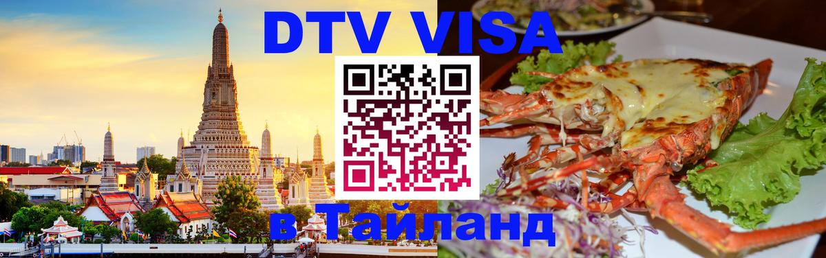 Оформить DTV визу в Тайланд Подольск 