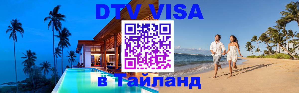 DTV виза Тайланд 